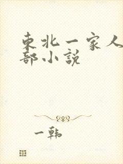东北一家人第一部小说