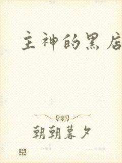 主神的黑店