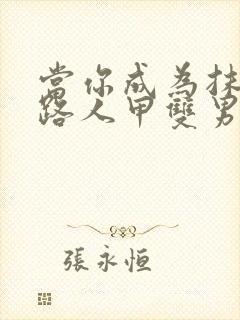 当你成为抹布文路人甲双男主