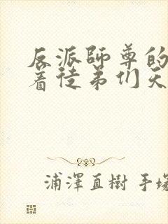 反派师尊的我带着徒弟们天下无敌