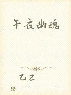 午夜幽魂