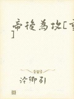 帝后为攻[重生]封面