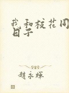 我和校花同居的日子