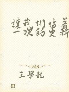 让我们站着再来一次的更新时间