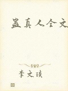 蛊真人全文阅读