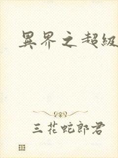 异界之超级战天