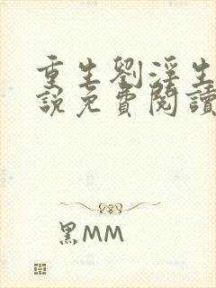 重生刘浮生的小说免费阅读全文封面