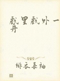 戏里戏外一叶孤舟