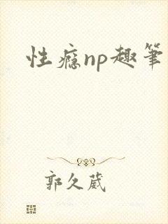 性瘾np趣笔阁