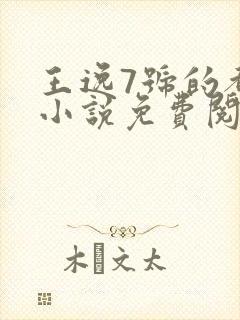 王逸7号的都市小说免费阅读