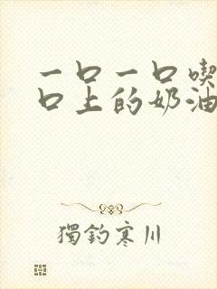 一口一口吃掉胸口上的奶油封面