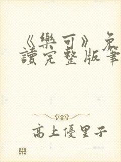 《乐可》免费阅读完整版笔趣