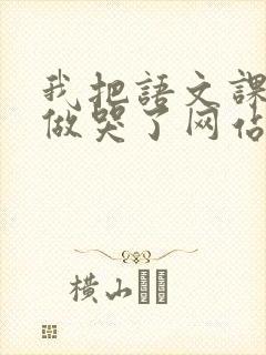 我把语文课代表做哭了网站