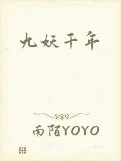 九妖千年封面