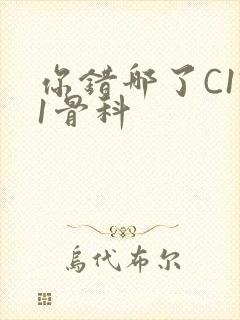 你错哪了C1V1骨科