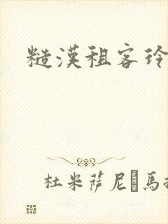 糙汉租客玲珑塔