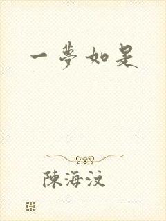 一梦如是