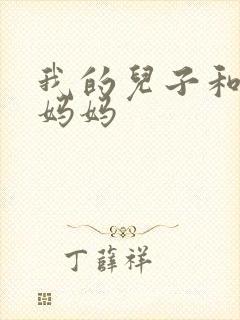 我的儿子和他的妈妈