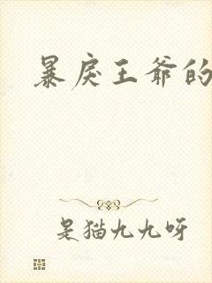 暴戾王爷的贱妾