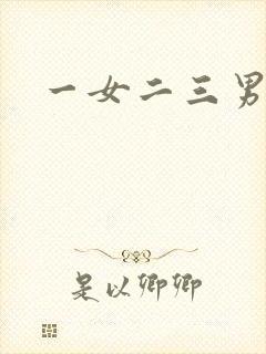一女二三男事