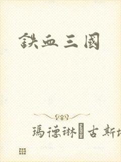 铁血三国