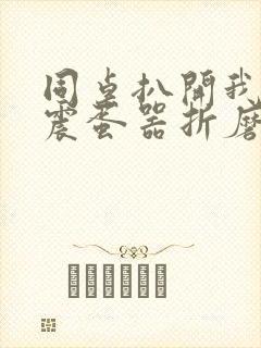 同桌扒开我腿用震蛋器折磨我