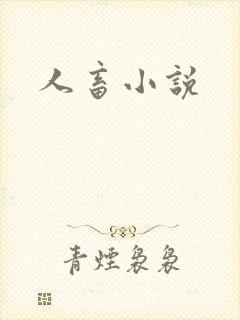 人畜小说