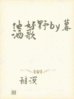 他好野by暮色酒歌