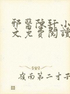 邪医陈轩小说全文免费阅读