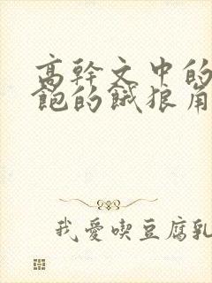 高干文中的喂不饱的饿狼角色分析