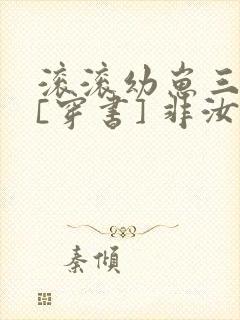 滚滚幼崽三岁半[穿书] 非汝