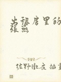 出租房里的交互张燕