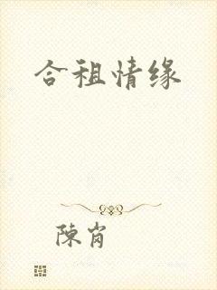 合租情缘