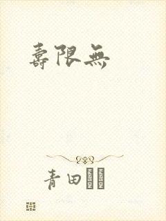 寿限无封面