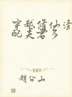 穿越修仙清纯女配夫君多封面