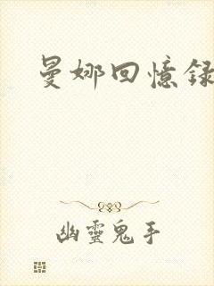 曼娜回忆录封面