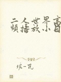 二人世界高清视频播放小日子