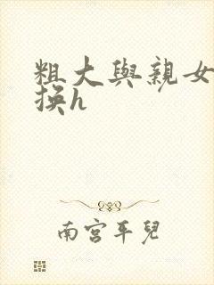 粗大与亲女伦交换h封面