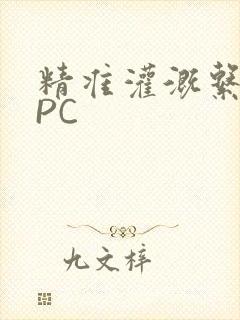 精准灌溉系统NPC