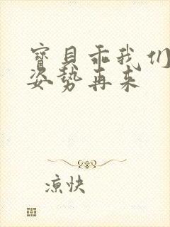 宝贝乖我们换个姿势再来