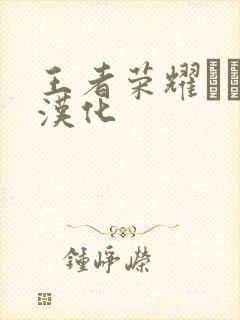 王者荣耀エロス汉化