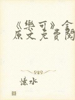 《乐可》金银花原文免费阅读