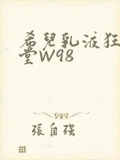 希儿乳液狂飙天堂W98