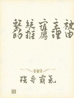 系统宿主被浇灌的推荐理由