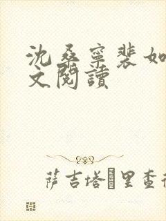 沈桑宁裴如衍全文阅读