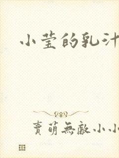 小莹的乳汁封面