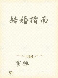 结婚指南封面