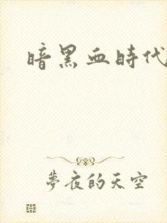 暗黑血时代
