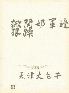 掀开奶罩边躁狠狠躁