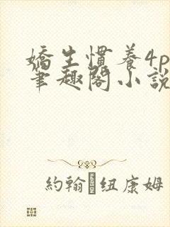 娇生惯养4ph笔趣阁小说最新